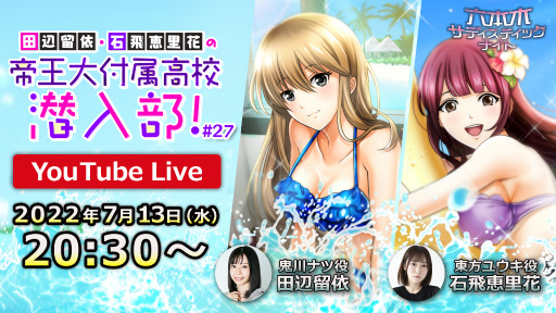 画像ギャラリー No.001のサムネイル画像 / 「六本木サディスティックナイト」,公式YouTube番組“田辺留依・石飛恵里花の帝王大付属高校潜入部!#27”を7月13日20:30より生配信