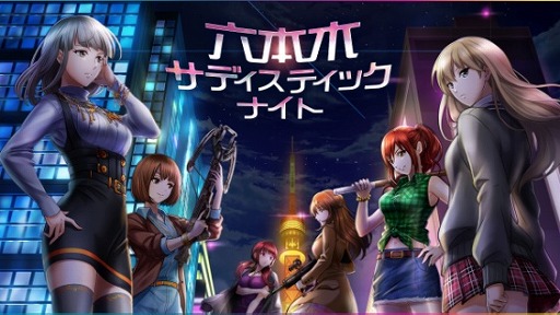 画像ギャラリー No.010のサムネイル画像 / 「六本木サディスティックナイト」,公式番組の第31回を8月10日21:00に配信