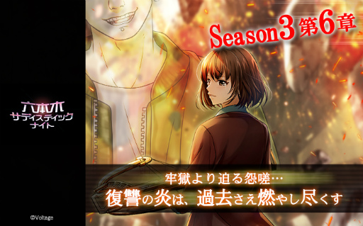 画像ギャラリー No.001のサムネイル画像 / 「六本木サディスティックナイト」，新章となるSeason3 第6章の配信を開始