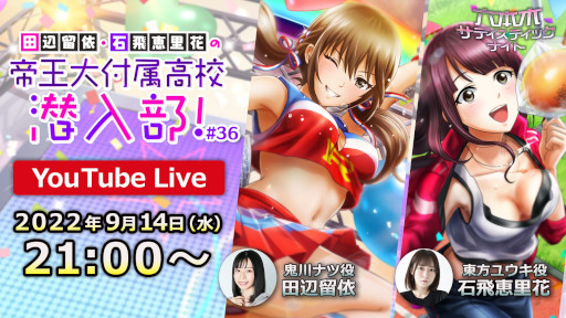 画像ギャラリー No.001のサムネイル画像 / 「六本木サディスティックナイト」，公式番組“田辺留依・石飛恵里花の帝王大附属高校潜入部！#36”を9月14日に生配信