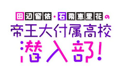 画像ギャラリー No.004のサムネイル画像 / 「六本木サディスティックナイト」，公式番組“田辺留依・石飛恵里花の帝王大附属高校潜入部！#36”を9月14日に生配信