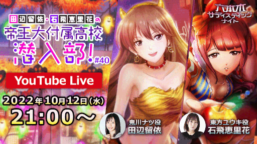 画像ギャラリー No.001のサムネイル画像 / 「六本木サディスティックナイト」公式YouTube番組“辺留依・石飛恵里花の帝王大附属高校潜入部！#40”を10月12日21:00より配信