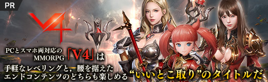 画像ギャラリー No.041のサムネイル画像 / 【PR】PCとスマホ両対応のMMORPG「V4」は，手軽なレベリングと，腰を据えたエンドコンテンツのどちらも楽しめる“いいとこ取り”のタイトルだ