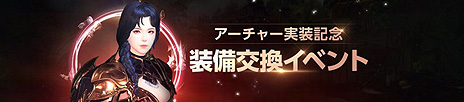 画像ギャラリー No.012のサムネイル画像 / 「V4」，新クラス“アーチャー”やサーバー対抗の新バトルコンテンツ“聖物争奪戦”の実装を含む大型アップデートが実施