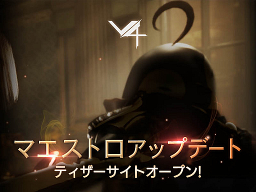画像ギャラリー No.007のサムネイル画像 / 「V4」，新クラス“マエストロ”が4月28日に実装予定。ゲーマー向けPCが抽選でもらえるキャンペーンが本日スタート