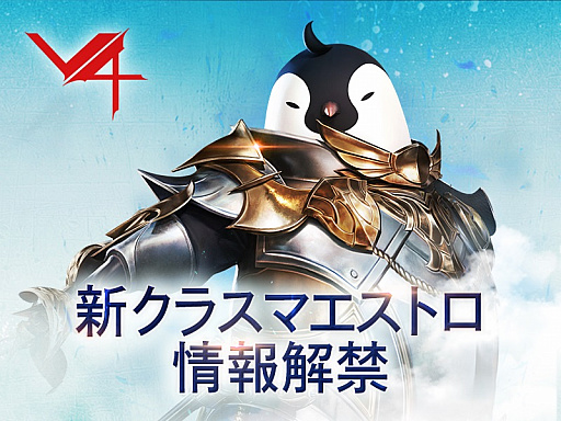 画像ギャラリー No.002のサムネイル画像 / 「V4」,新クラス“マエストロ”の新情報が明らかに。次回アップデート内容を紹介する動画も公開