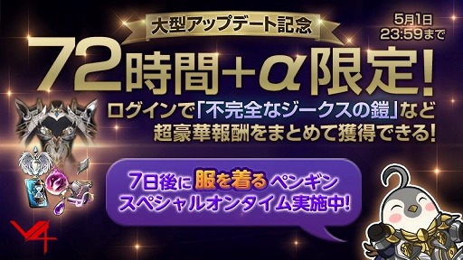 画像ギャラリー No.004のサムネイル画像 / 「V4」にペンギンに似た姿を持つ“マエストロ”が実装。新クラスの育成に役立つアイテムをもらえるログインキャンペーンも実施