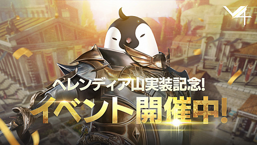 画像ギャラリー No.001のサムネイル画像 / 「V4」に新地域“ヘレンディア山”が実装。新フィールドボスの追加やAmazonギフト券が当たるキャンペーンの実施も