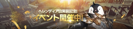 画像ギャラリー No.009のサムネイル画像 / 「V4」に新地域“ヘレンディア山”が実装。新フィールドボスの追加やAmazonギフト券が当たるキャンペーンの実施も