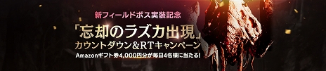 画像ギャラリー No.010のサムネイル画像 / 「V4」に新地域“ヘレンディア山”が実装。新フィールドボスの追加やAmazonギフト券が当たるキャンペーンの実施も