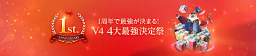 画像ギャラリー No.005のサムネイル画像 / 「V4」1周年特設サイトがオープン。ゲーム内イベントやオンラインイベント情報も