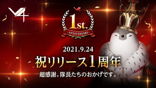 画像ギャラリー No.001のサムネイル画像 / 「V4」が本日1周年。9月25日16:00に配信するオンラインイベントでは,今後のロードマップを公開