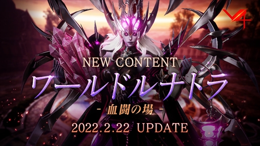 画像ギャラリー No.010のサムネイル画像 / 「V4」，全サーバー間で競い合い，強さを証明する新コンテンツ「ワールドルナトラ」が実装に