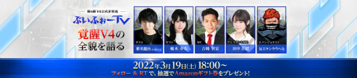 画像ギャラリー No.002のサムネイル画像 / 「V4」の公式生放送が3月19日18:00に配信。ゲストは“SURFACE”の椎名慶治さんと声優の優木かなさん