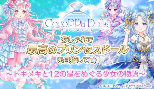 画像ギャラリー No.001のサムネイル画像 / 着せ替え協力RPG「CocoPPa Dolls(ココッパドール)」が2020年初春に配信。事前登録受付を開始