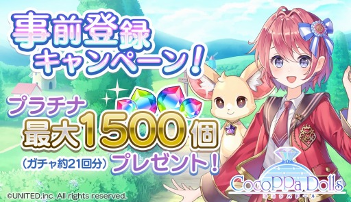 画像ギャラリー No.002のサムネイル画像 / 着せ替え協力RPG「CocoPPa Dolls(ココッパドール)」が2020年初春に配信。事前登録受付を開始