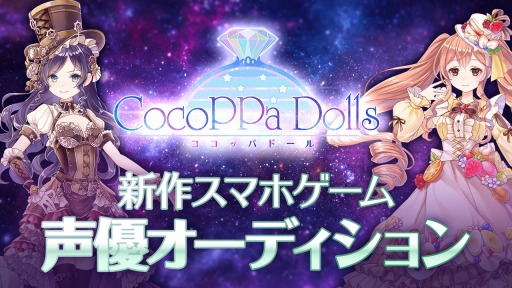 画像ギャラリー No.004のサムネイル画像 / 着せ替え協力RPG「CocoPPa Dolls(ココッパドール)」が2020年初春に配信。事前登録受付を開始