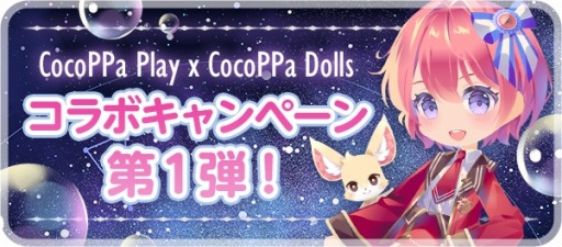 画像ギャラリー No.006のサムネイル画像 / 着せ替え協力RPG「CocoPPa Dolls(ココッパドール)」が2020年初春に配信。事前登録受付を開始