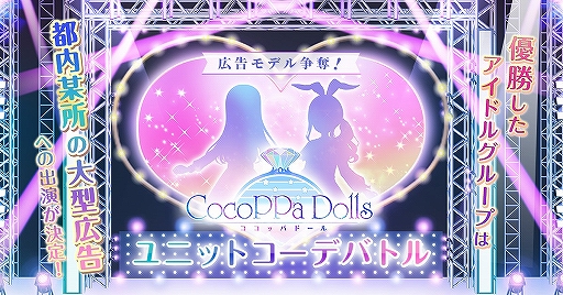 画像ギャラリー No.001のサムネイル画像 / 「CocoPPa Dolls」アイドル7組による「ユニットコーデバトル」が開催