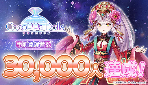 画像ギャラリー No.001のサムネイル画像 / 「CocoPPa Dolls」,事前登録者数3万人を達成。声優&主題歌ボーカリストオーディションの合格者が決定