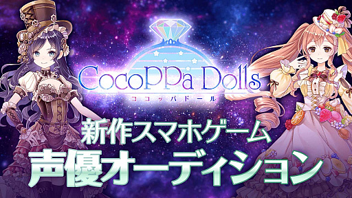 画像ギャラリー No.002のサムネイル画像 / 「CocoPPa Dolls」,事前登録者数3万人を達成。声優&主題歌ボーカリストオーディションの合格者が決定