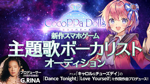 画像ギャラリー No.007のサムネイル画像 / 「CocoPPa Dolls」,事前登録者数3万人を達成。声優&主題歌ボーカリストオーディションの合格者が決定