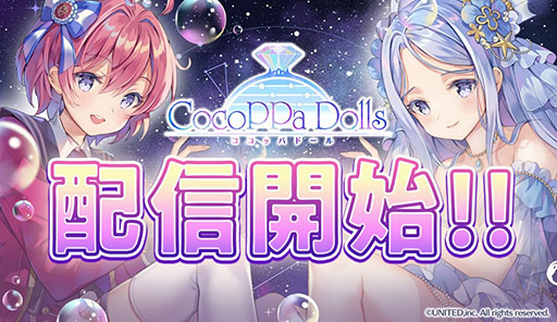 画像ギャラリー No.001のサムネイル画像 / 豊富な衣装でおしゃれを楽しもう。着せ替えゲーム「CocoPPa Dolls」(ココッパドール)の配信がスタート