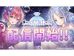 豊富な衣装でおしゃれを楽しもう。着せ替えゲーム「CocoPPa Dolls」（ココッパドール）の配信がスタート