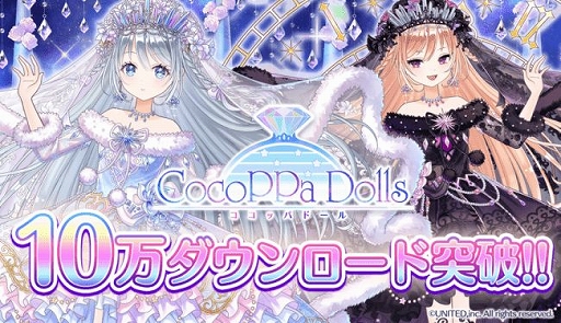 画像ギャラリー No.001のサムネイル画像 / 「CocoPPa Dolls」,10万DL突破を記念したキャンペーンが開催