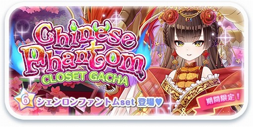 画像ギャラリー No.001のサムネイル画像 / 「CocoPPa Dolls」,新星6ガチャ”Chinese Phantom”が登場。新ステージイベント”Sweets Panic”も