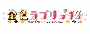 画像ギャラリー No.003のサムネイル画像 / PS4版＆Vita版「金色ラブリッチェ」が2020年3月26日に発売決定。完全生産限定版に収録される特典の内容も明らかに