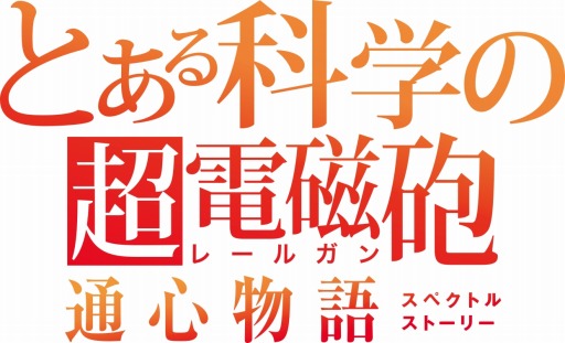 画像ギャラリー No.002のサムネイル画像 / 「とある科学の超電磁砲 通心物語(スペクトルストーリー)」のメインビジュアルと導入シナリオが公開