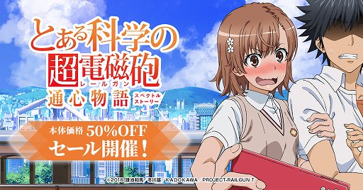 画像ギャラリー No.001のサムネイル画像 / 「とある科学の超電磁砲 通心物語」，50％オフセールが1月11日まで実施