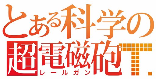 画像ギャラリー No.003のサムネイル画像 / 「とある科学の超電磁砲 通心物語」，50％オフセールが1月11日まで実施