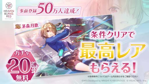 画像ギャラリー No.001のサムネイル画像 / 「ヘブンバーンズレッド」リリース記念，5大キャンペーン開催中。齋藤飛鳥さん出演のテレビCMは2月11日から放映
