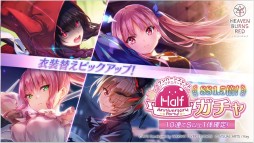 画像ギャラリー No.018のサムネイル画像 / Steam版の発表など「ヘブンバーンズレッド」の新情報が公開された“Half Anniversary Party！”イベントレポート