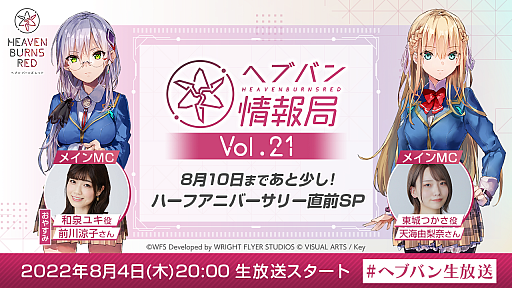 画像ギャラリー No.001のサムネイル画像 / 「ヘブンバーンズレッド」，公式番組“ヘブバン情報局 Vol.21 ハーフアニバーサリー直前SP”を8月4日20：00より生放送