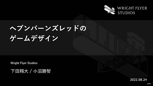 画像ギャラリー No.002のサムネイル画像 / ［CEDEC 2022］「ヘブンバーンズレッドのゲームデザイン」レポート。考え抜かれたブランドアイデンティティが開発のバックボーンになる