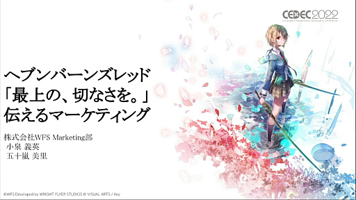 画像ギャラリー No.001のサムネイル画像 / ［CEDEC 2022］「ヘブンバーンズレッド」のマーケティング戦略とは。オリジナルIPとして超レッドオーシャンに飛び込むために必要だったこと