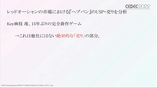 画像ギャラリー No.008のサムネイル画像 / ［CEDEC 2022］「ヘブンバーンズレッド」のマーケティング戦略とは。オリジナルIPとして超レッドオーシャンに飛び込むために必要だったこと