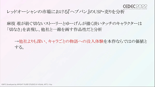 画像ギャラリー No.010のサムネイル画像 / ［CEDEC 2022］「ヘブンバーンズレッド」のマーケティング戦略とは。オリジナルIPとして超レッドオーシャンに飛び込むために必要だったこと
