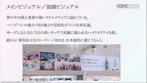 画像ギャラリー No.015のサムネイル画像 / ［CEDEC 2022］「ヘブンバーンズレッド」のマーケティング戦略とは。オリジナルIPとして超レッドオーシャンに飛び込むために必要だったこと
