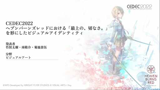 画像ギャラリー No.001のサムネイル画像 / ［CEDEC 2022］「ヘブンバーンズレッドにおける『最上の，切なさを。』を形にしたビジュアルアイデンティティ」レポート。職人集団が基本を積み上げて切なさを支える