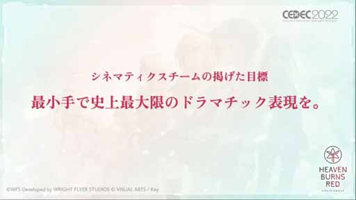 画像ギャラリー No.020のサムネイル画像 / ［CEDEC 2022］「ヘブンバーンズレッドにおける『最上の，切なさを。』を形にしたビジュアルアイデンティティ」レポート。職人集団が基本を積み上げて切なさを支える