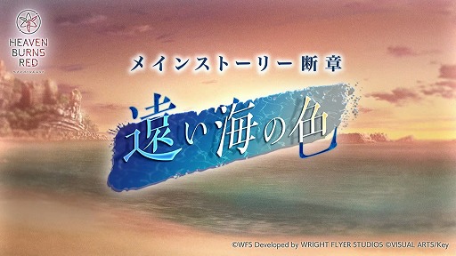 画像ギャラリー No.002のサムネイル画像 / 「ヘブンバーンズレッド」,10月14日11:00配信のメインストーリー断章の詳細とPVを公開。最大3000クォーツが手に入るキャンペーンも