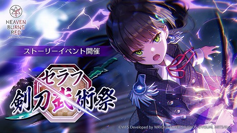 画像ギャラリー No.001のサムネイル画像 / 「ヘブンバーンズレッド」，ストーリーイベント“セラフ剣刀武術祭”をスタート。新SSスタイルの夏目 祈，黒沢真希が登場
