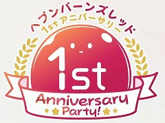 「ヘブンバーンズレッド」，1周年を記念したリアルイベントを2023年2月5日に開催。抽選での300名無料招待も実施