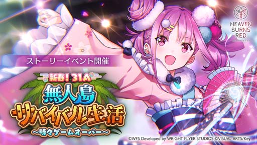 画像ギャラリー No.002のサムネイル画像 / 「ヘブンバーンズレッド」，イベント“新春！31A無人島サバイバル生活 〜時々ゲームオーバー 〜”開催中
