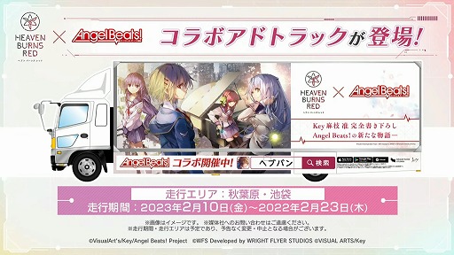 画像ギャラリー No.017のサムネイル画像 / 「ヘブンバーンズレッド」とアニメ「Angel Beats!」のコラボが2月10日スタート。第四章後編は4月28日実装に。1周年記念イベントの情報まとめ