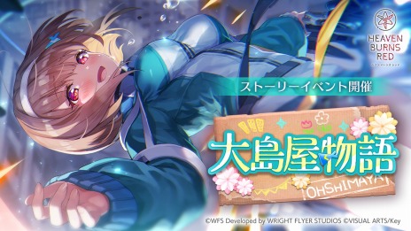 画像ギャラリー No.004のサムネイル画像 / 「ヘブンバーンズレッド」のVer 2.11.0アップデートが本日実装。新ストーリーイベント“大島屋物語”を配信開始